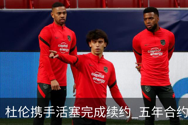 杜伦携手活塞完成续约 五年合约价值2亿美元无懈可击